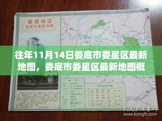 婁底市婁星區(qū)最新地圖概覽，揭秘往年11月14日地理變遷的奧秘