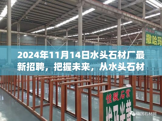 2024年水頭石材廠新起點(diǎn)啟航，把握未來(lái)，勵(lì)志招聘之旅