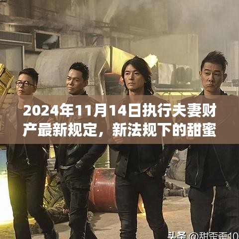 新夫妻財產(chǎn)規(guī)定下的暖心日常，2024年新規(guī)背后的故事