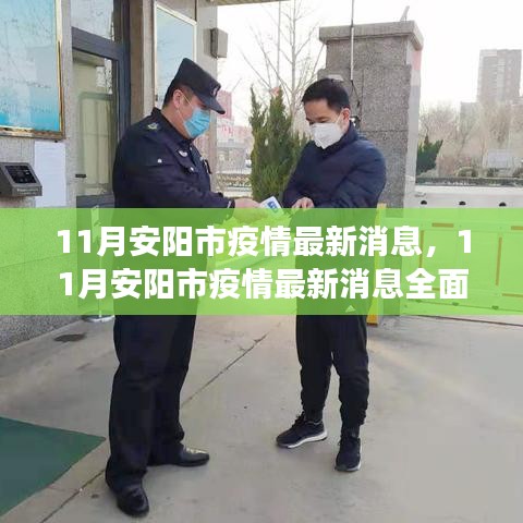 安陽市疫情最新動(dòng)態(tài)，全面解讀與防疫任務(wù)操作指南