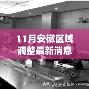 安徽區(qū)域調(diào)整最新動態(tài)解析，跟進與適應(yīng)變化的指南