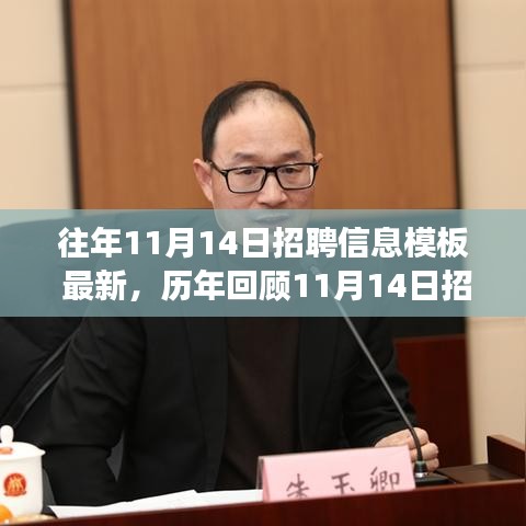 歷年回顧與最新招聘信息盛況，揭秘行業(yè)風(fēng)向標(biāo)與時代的脈搏——歷年十一月十四日招聘盛況概覽