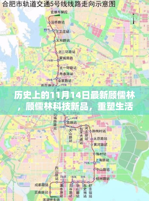 歷史上的11月14日，顧儒林科技新品重塑未來生活的高科技產(chǎn)品介紹
