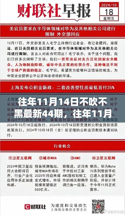 獨(dú)家揭秘與最新資訊盤(pán)點(diǎn)，往年11月14日第44期深度報(bào)道