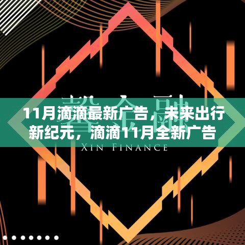 滴滴11月全新廣告揭秘科技重塑出行體驗，開啟未來出行新紀元