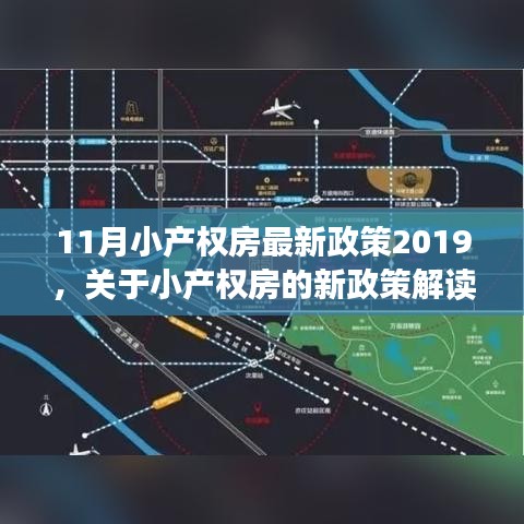 聚焦小產(chǎn)權(quán)房政策動(dòng)向，解讀最新小產(chǎn)權(quán)房政策與動(dòng)向分析（2019年11月版）