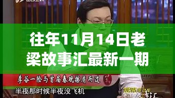 老梁故事匯最新一期觀看指南，全攻略與步驟詳解，輕松上手體驗(yàn)！