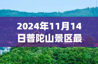 普陀山景區(qū)最新游玩攻略與公告，帶你玩轉(zhuǎn)普陀山（僅針對(duì)2024年11月14日）