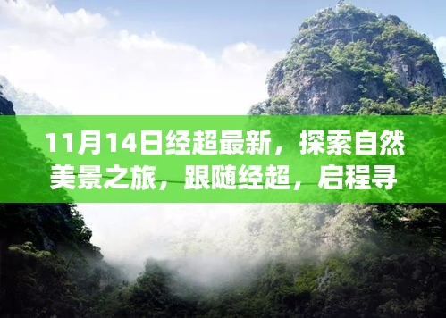 跟隨經(jīng)超的11月自然探索之旅，啟程尋找寧靜與平和的新篇章