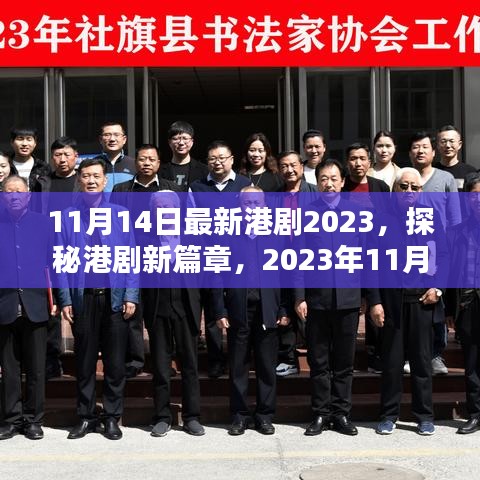 探秘港劇新篇章，最新港劇概覽（2023年11月14日更新）