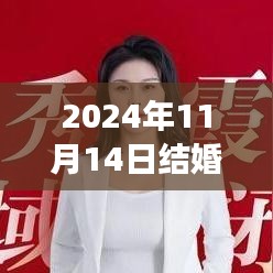 命運(yùn)之約，2024年11月14日盛大婚禮