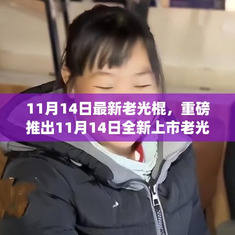 老光棍全新高科技產(chǎn)品上市，體驗未來科技，感受無與倫比的生活變革