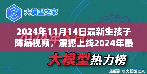 科技革新下的孕育新生活，震撼上線！生孩子陣痛體驗視頻引領(lǐng)智能母嬰時代新篇章