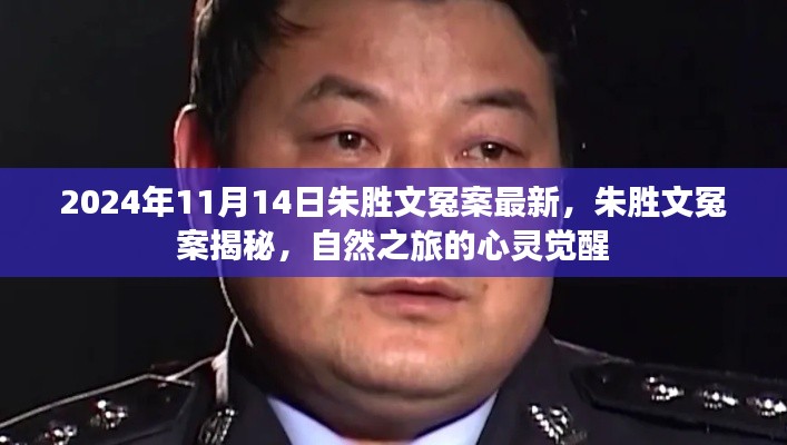 朱勝文冤案揭秘，心靈覺醒的自然之旅回顧與最新進(jìn)展（2024年）