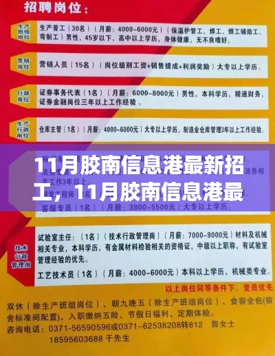 11月膠南信息港最新招工動(dòng)態(tài)，熱門職位一網(wǎng)打盡