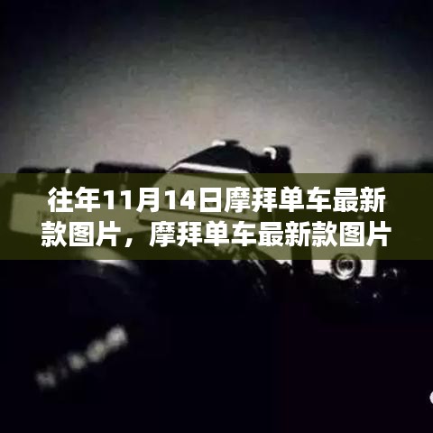 摩拜單車(chē)最新款圖片發(fā)布背后的設(shè)計(jì)哲學(xué)與思考，歷年演變揭秘