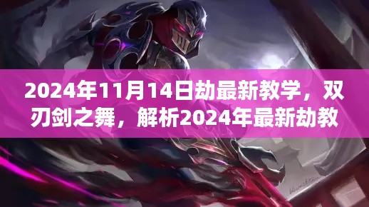 2024年最新劫教學解析，雙刃劍之舞及其影響