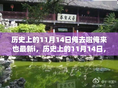 探尋神秘面紗下的歷史，歷史上的11月14日與俺去啦俺來(lái)也最新i揭秘