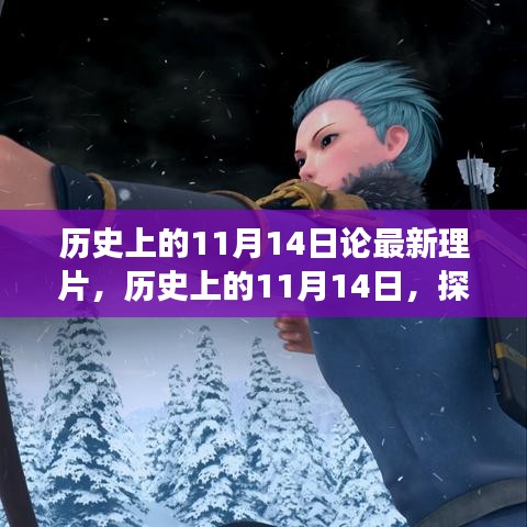 探尋歷史影片背后的故事脈絡(luò)，揭秘11月14日最新理片之旅