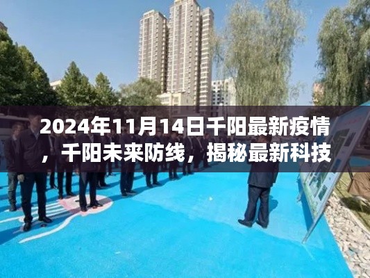 揭秘最新科技重塑疫情防控體驗，千陽未來防線，最新疫情動態(tài)解析（2024年11月）