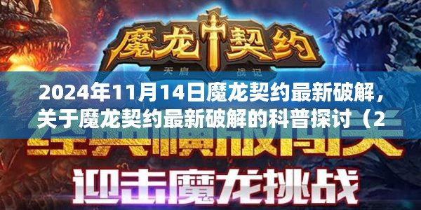 關(guān)于魔龍契約最新破解的探討（違法行為的警示與科普，2024年11月版）