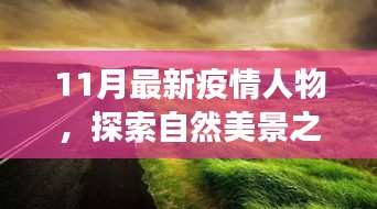 疫情之下，探索自然美景之旅，尋找內(nèi)心的平靜與寧靜之地的新篇章