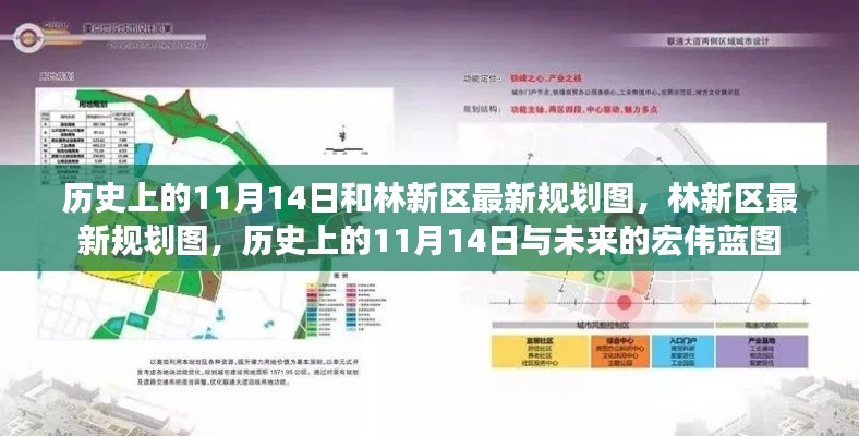 歷史上的11月14日與林新區(qū)未來規(guī)劃揭秘，藍(lán)圖初現(xiàn)，展望未來發(fā)展