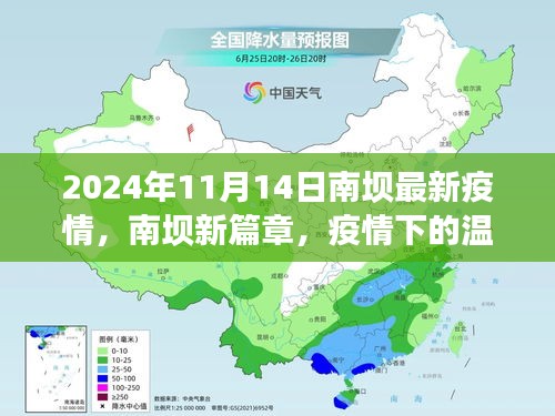 南壩疫情新篇章，疫情下的溫馨日常與深厚友情（最新更新）