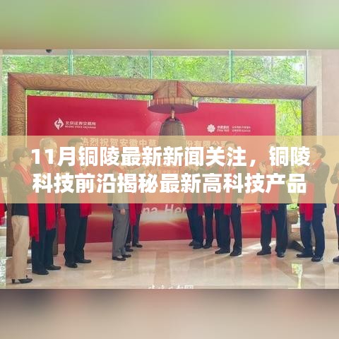 銅陵科技前沿揭秘，最新高科技產(chǎn)品引領(lǐng)未來生活潮流，11月銅陵新聞聚焦