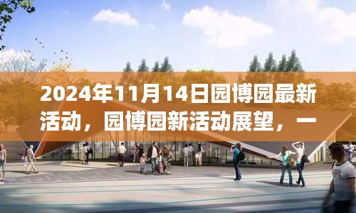 園博園新活動盛宴，文化與休閑的交融（2024年11月14日活動展望）