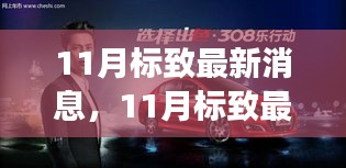 11月標致最新消息揭秘，重磅更新與未來展望