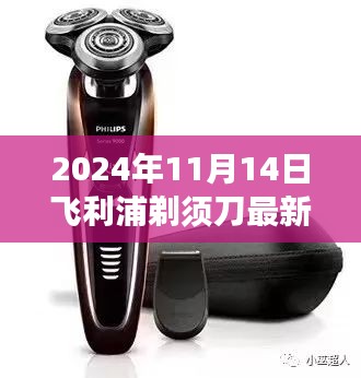 飛利浦剃須刀深度測評，小巷寶藏的藝術(shù)之旅（2024年11月版）