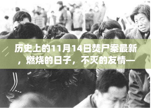 溫馨日常的焚尸案紀(jì)念日，不滅的友情與歷史回望