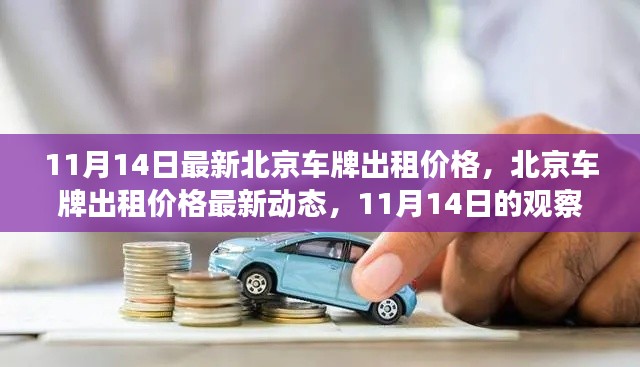 北京車牌出租價(jià)格最新動(dòng)態(tài)，11月14日的觀察與解讀