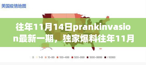 獨家爆料，往年11月14日PrankInvasion狂歡派對盛典揭秘！