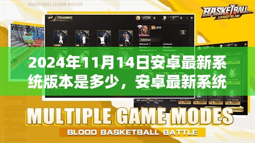 安卓最新系統(tǒng)版本更新回顧，2024年11月14日的系統(tǒng)升級(jí)及其影響分析