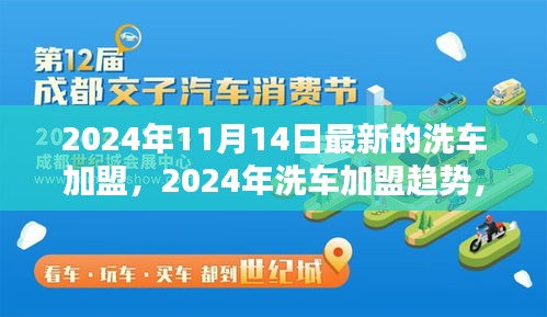 2024年洗車加盟最新動態(tài)，趨勢、機(jī)遇與挑戰(zhàn)一覽