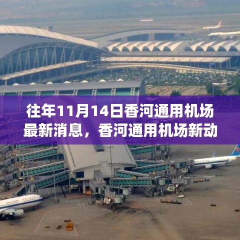 香河通用機(jī)場(chǎng)新動(dòng)態(tài)，砥礪前行，成就夢(mèng)想起航的自信與成就感
