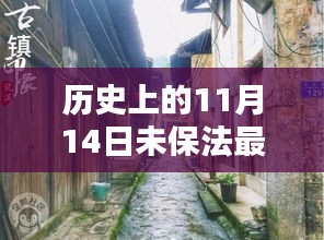 11月14日，未保法的歷史變遷與秘境探索的獨特記憶