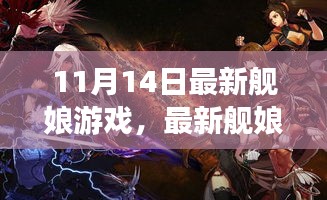 最新艦?zāi)镉螒蛏疃润w驗(yàn)與觀點(diǎn)碰撞，11月14日獨(dú)家解析