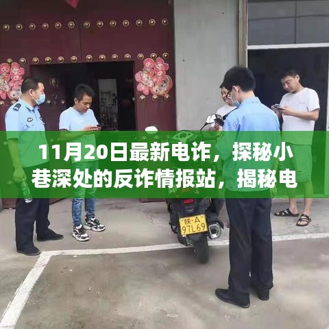 揭秘電詐新動(dòng)向，反詐情報(bào)站深入小巷，探尋電詐背后的故事（最新情報(bào)）