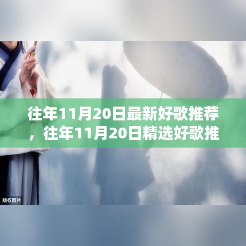 往年11月20日最新好歌推薦，往年11月20日精選好歌推薦，聆聽(tīng)時(shí)光深處的旋律