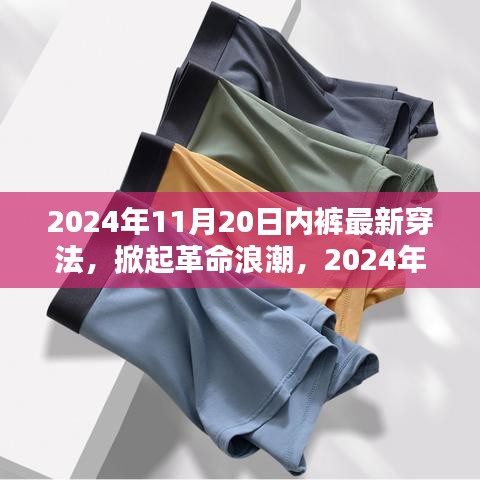 科技貼身新體驗(yàn)，智能內(nèi)褲掀起革命浪潮的穿法趨勢(shì)（2024年最新）