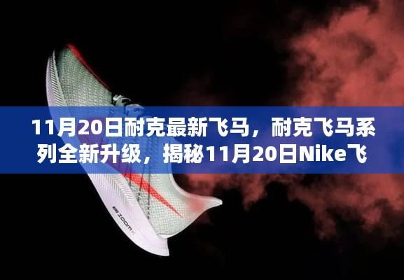揭秘Nike飛馬最新科技跑鞋三大亮點(diǎn)，飛馬系列全新升級(jí)，11月20日震撼登場(chǎng)！