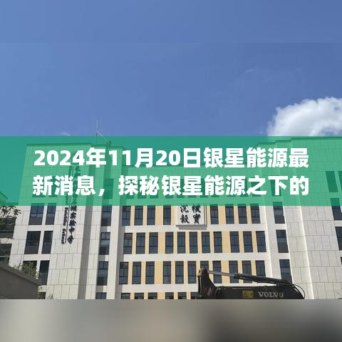 銀星能源隱秘角落的獨特小店故事，最新消息探秘