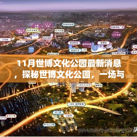 世博文化公園十一月最新動態(tài)，探秘自然美景，開啟內(nèi)心寧靜之旅