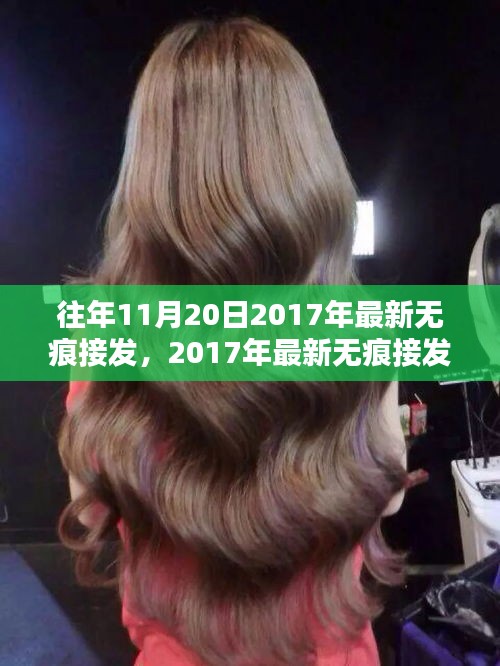 革新發(fā)型世界的秘密武器，最新無(wú)痕接發(fā)技術(shù)揭秘，引領(lǐng)潮流風(fēng)向標(biāo)