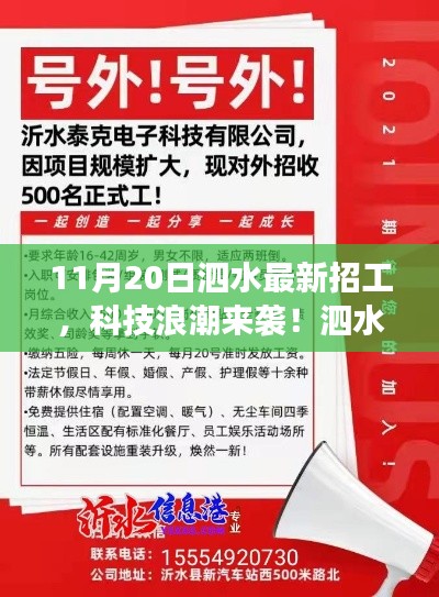 11月20日泗水最新招工，科技浪潮來襲！泗水最新高科技招工產(chǎn)品——11月20日重磅發(fā)布