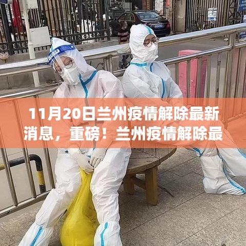 重磅！蘭州疫情解除最新消息，11月20日迎來轉(zhuǎn)折點！