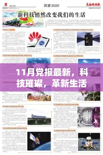 揭秘科技革新背后的秘密，黨報(bào)深度解析最新高科技產(chǎn)品